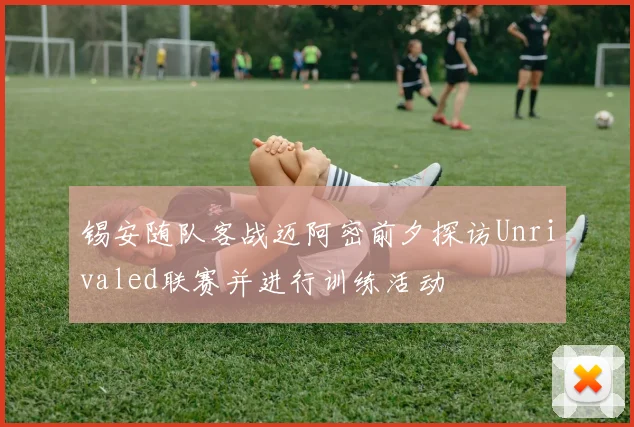 锡安随队客战迈阿密前夕探访Unrivaled联赛并进行训练活动