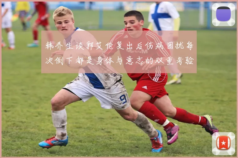 韩乔生谈郭艾伦复出后伤病困扰每次倒下都是身体与意志的双重考验