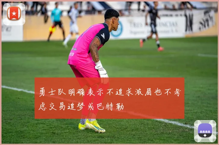 勇士队明确表示不追求浓眉也不考虑交易追梦或巴特勒