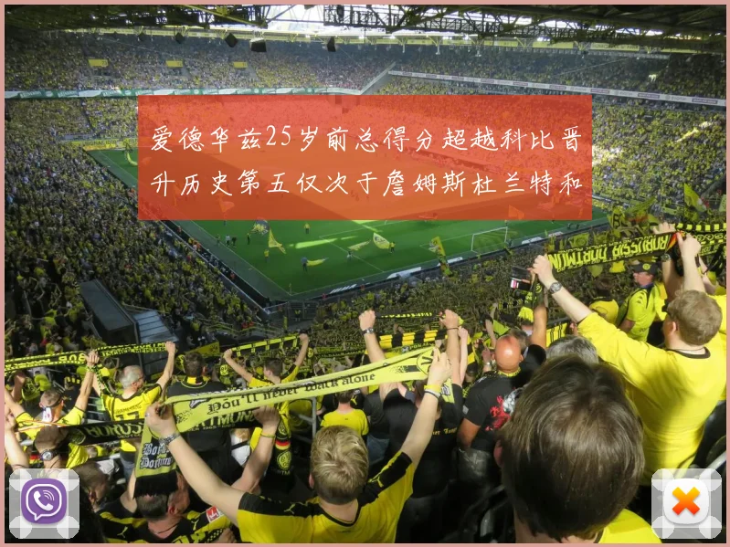 爱德华兹25岁前总得分超越科比晋升历史第五仅次于詹姆斯杜兰特和东契奇