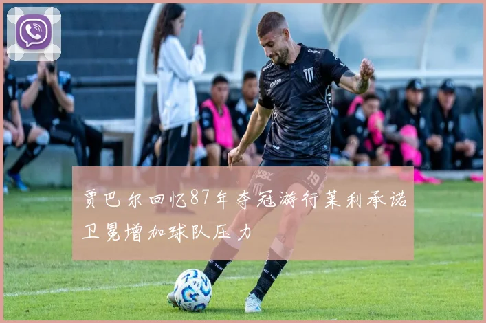 贾巴尔回忆87年夺冠游行莱利承诺卫冕增加球队压力