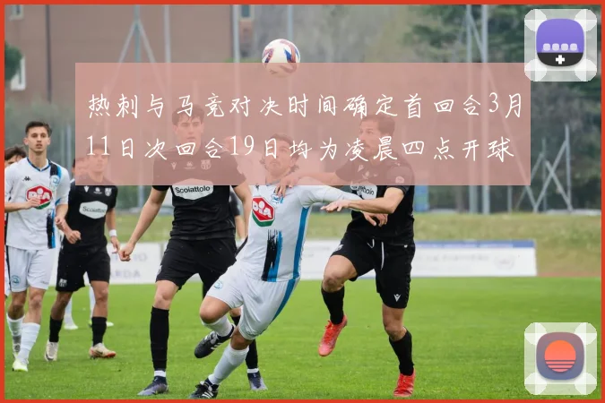 热刺与马竞对决时间确定首回合3月11日次回合19日均为凌晨四点开球