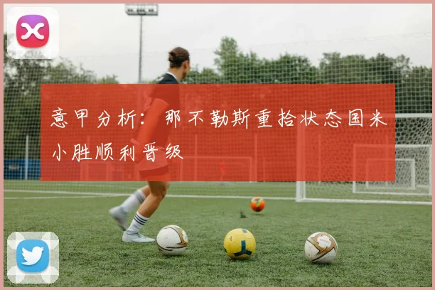 意甲分析：那不勒斯重拾状态国米小胜顺利晋级
