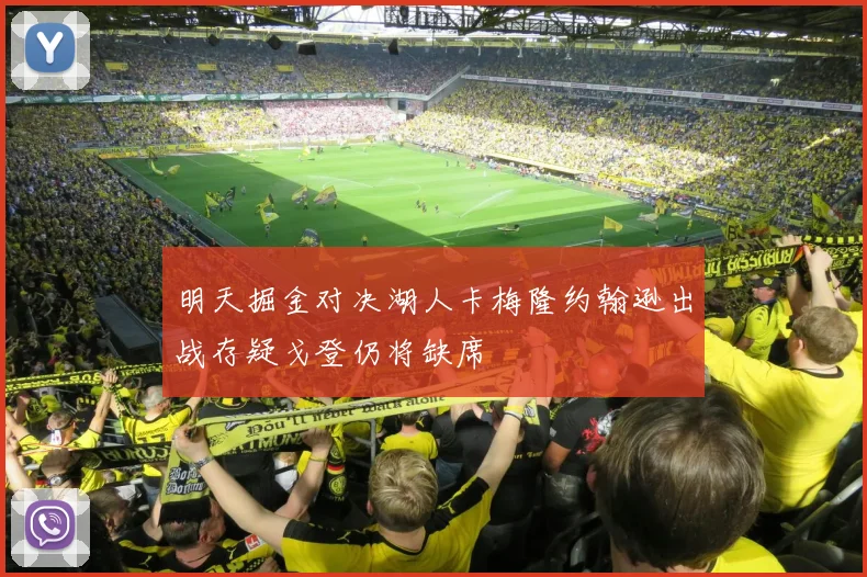 明天掘金对决湖人卡梅隆约翰逊出战存疑戈登仍将缺席