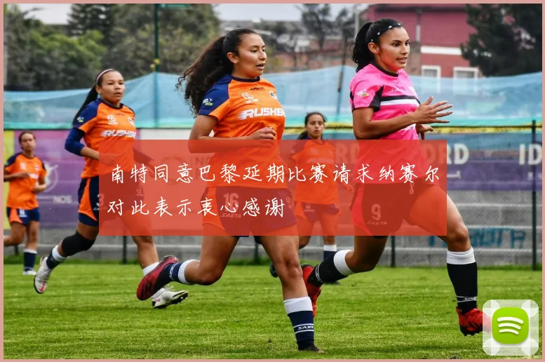 南特同意巴黎延期比赛请求纳赛尔对此表示衷心感谢